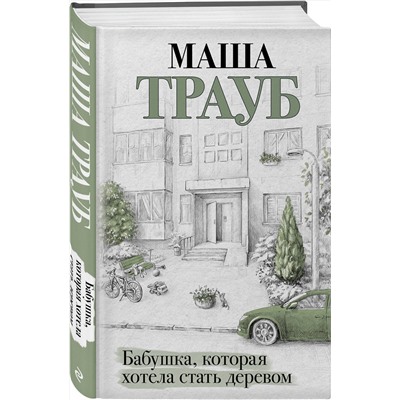 Эксмо Маша Трауб "Бабушка, которая хотела стать деревом"