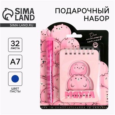 Подарочный набор, блокнот и ручка пластик «8 марта: С 8 Мяута»