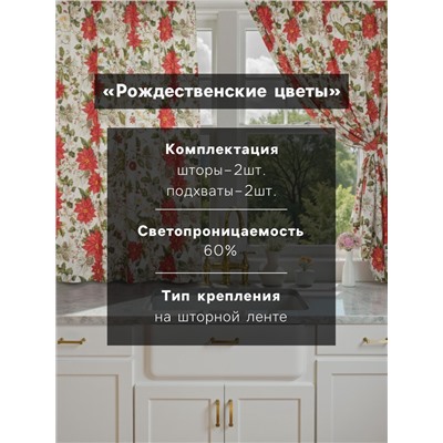 Комплект штор для кухни с подхватами «Доляна. Рождественские цветы», 2 шт., белые, 145×180 см