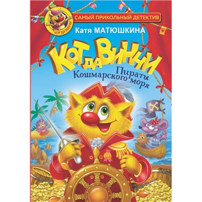 АСТ Матюшкина Катя "Кот да Винчи. Пираты Кошмарского моря"