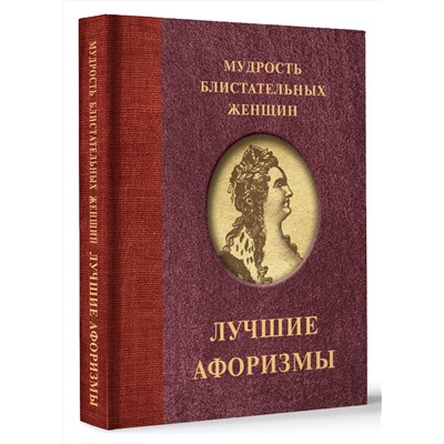 АСТ . "Мудрость блистательных женщин"