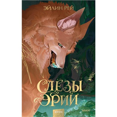 361711 Эксмо Эйлин Рей "Слезы Эрии"