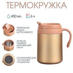 Термокружка, 450 мл, Hot & Cool, сохраняет тепло 6 часов, 13×16 см, золото