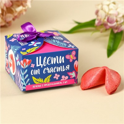 Печенье с предсказанием «Цвети от счастья. 8 марта» с предсказанием, 3 шт. × 6 г