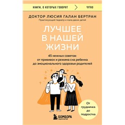 Эксмо Люсия Галан Бертран "Лучшее в нашей жизни. 45 нежных советов: от прививок и режима сна ребенка до эмоционального здоровья родителей"