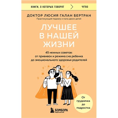 Эксмо Люсия Галан Бертран "Лучшее в нашей жизни. 45 нежных советов: от прививок и режима сна ребенка до эмоционального здоровья родителей"