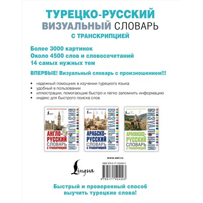 АСТ . "Турецко-русский визуальный словарь с транскрипцией"