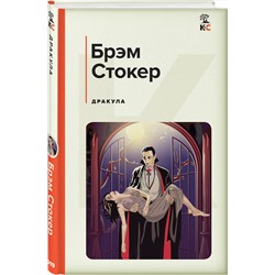 Эксмо Брэм Стокер "Дракула"