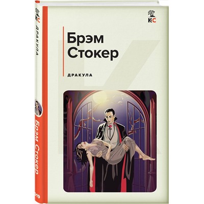 Эксмо Брэм Стокер "Дракула"