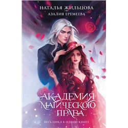 АСТ Наталья Жильцова, Азалия Еремеева "Академия магического права"