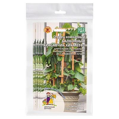 Набор семян Огурец "Красавчик Хикмет", для балконов и подоконников, F1, 4 шт.