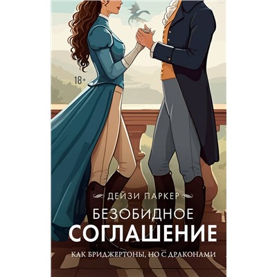 АСТ Дейзи Паркер "Безобидное соглашение"