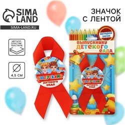 Значок с лентой «Выпускник детского сада», d=4.5 см
