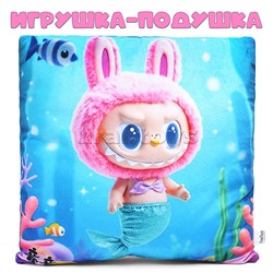 Игрушка-подушка Лабу русалка