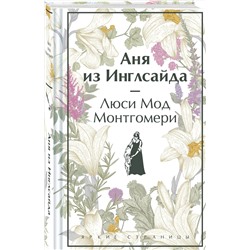 Эксмо Люси Мод Монтгомери "Аня из Инглсайда. Подарочное издание (книга #6)"