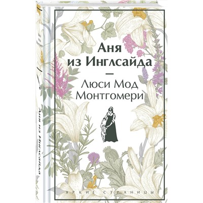 Эксмо Люси Мод Монтгомери "Аня из Инглсайда. Подарочное издание (книга #6)"
