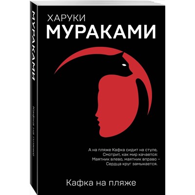 Эксмо Харуки Мураками "Кафка на пляже"