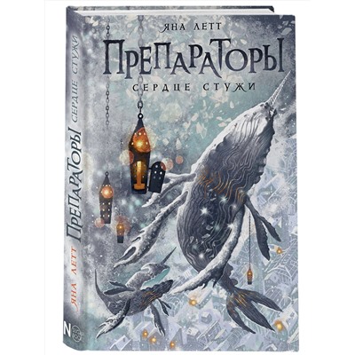АСТ Яна Летт "Препараторы. Сердце Стужи"