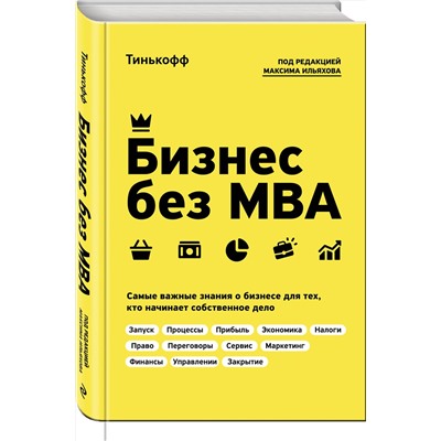 Эксмо Тиньков О., Ильяхов М. "Бизнес без MBA. Под редакцией Максима Ильяхова"