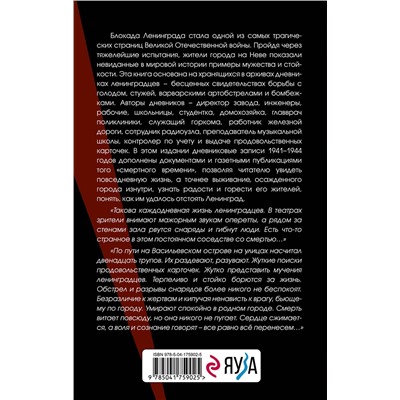 Эксмо Давид В.М., сост. "Блокада Ленинграда. Дневники 1941-1944 годов"