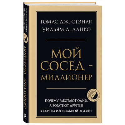 Эксмо Томас Дж. Стэнли, Уильям Д. Данко "Мой сосед - миллионер. Почему работают одни, а богатеют другие? Секреты изобильной жизни"