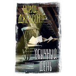 АСТ Ширли Джексон "Обычный день"