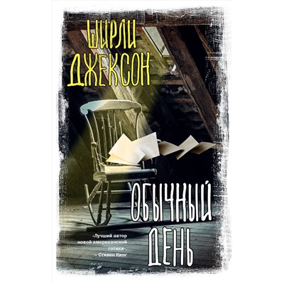 АСТ Ширли Джексон "Обычный день"