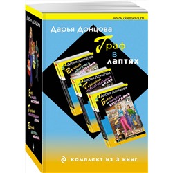 Эксмо Дарья Донцова "Граф в лаптях. Комплект из 3 книг (Блеск и нищета запретграма. Гимназия неблагородных девиц. Вечный двигатель маразма)"