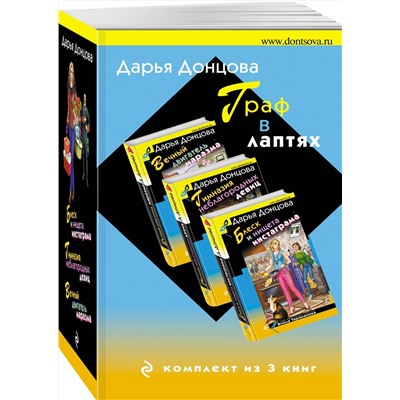 Эксмо Дарья Донцова "Граф в лаптях. Комплект из 3 книг (Блеск и нищета запретграма. Гимназия неблагородных девиц. Вечный двигатель маразма)"