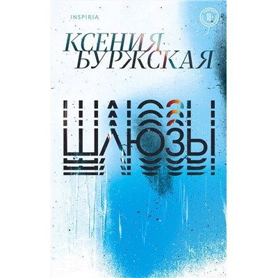 Эксмо Ксения Буржская "Шлюзы"