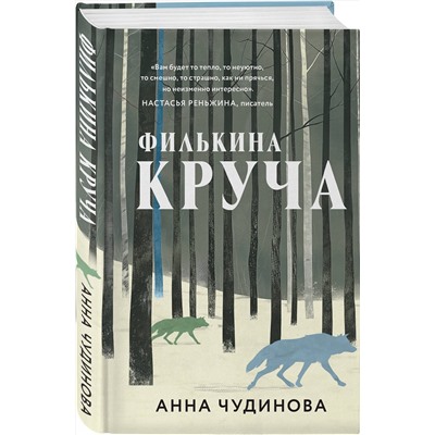 450613 Эксмо Анна Чудинова "Филькина круча"