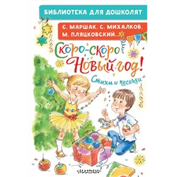 АСТ Маршак С.Я., Михалков С.В., Пляцковский М.С. и др. "Скоро-скоро Новый год! Стихи и песенки"