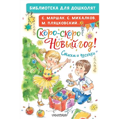 АСТ Маршак С.Я., Михалков С.В., Пляцковский М.С. и др. "Скоро-скоро Новый год! Стихи и песенки"
