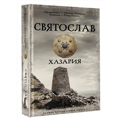 АСТ Михаил Задорнов, Валентин и Юлия Гнатюк "Святослав. Хазария"