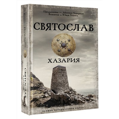 АСТ Михаил Задорнов, Валентин и Юлия Гнатюк "Святослав. Хазария"