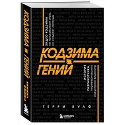 Эксмо Терри Вулф "Кодзима - гений. История разработчика, перевернувшего индустрию видеоигр"