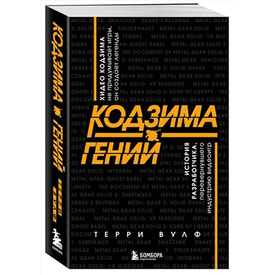 Эксмо Терри Вулф "Кодзима - гений. История разработчика, перевернувшего индустрию видеоигр"