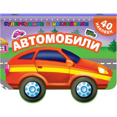 АСТ Дмитриева В.Г. "Автомобили"
