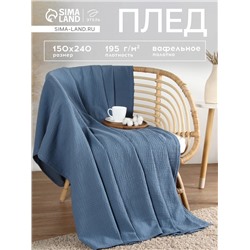 Плед вафельный «Этель» Waffle, 150×240 см, синий, вафля 195 г/м²
