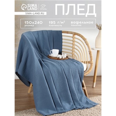 Плед вафельный «Этель» Waffle, 150×240 см, синий, вафля 195 г/м²