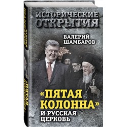 Эксмо Валерий Шамбаров "Пятая колонна» и Русская Церковь. Век гонений и расколов"