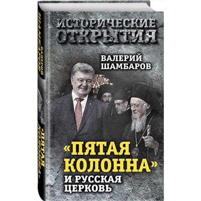 Эксмо Валерий Шамбаров "Пятая колонна» и Русская Церковь. Век гонений и расколов"