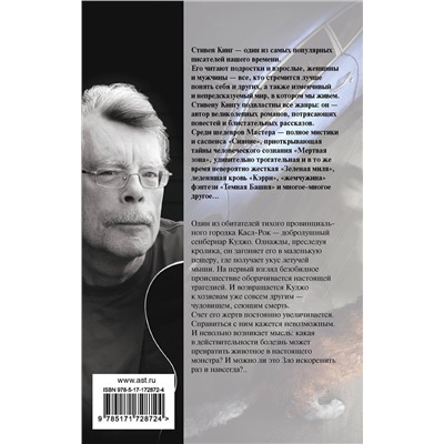 АСТ Стивен Кинг "Куджо"