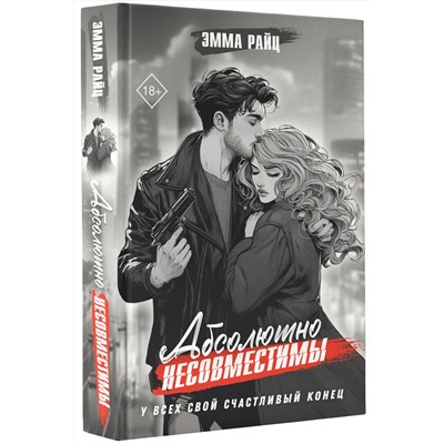 АСТ Эмма Райц "Абсолютно несовместимы"