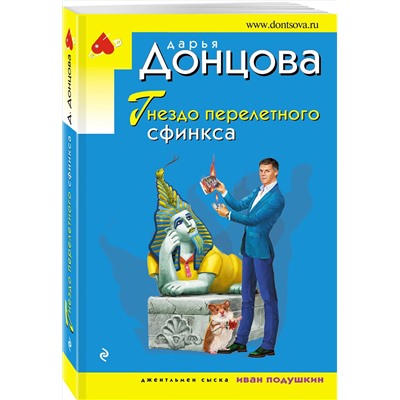 Эксмо Дарья Донцова "Гнездо перелетного сфинкса"