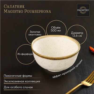 Салатник Magistro Poursephona, 500 мл, d=13.6 см, фарфор, бежевый
