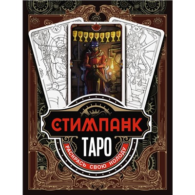 АСТ Апаева А.Р. "Стимпанк Таро. Раскрась свою колоду"
