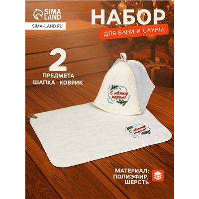 Набор для бани и сауны «С лёгким паром!», шерсть 50%, полиэфир 50%, 2 предмета: шапка, коврик