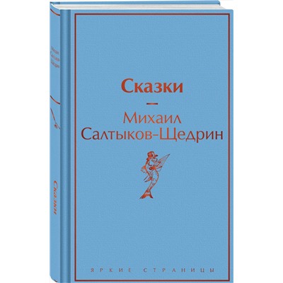 464430 Эксмо Михаил Салтыков-Щедрин "Сказки"
