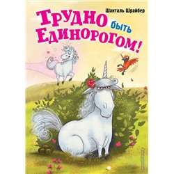 Эксмо Шанталь Шрайбер "Трудно быть единорогом! (#2)"